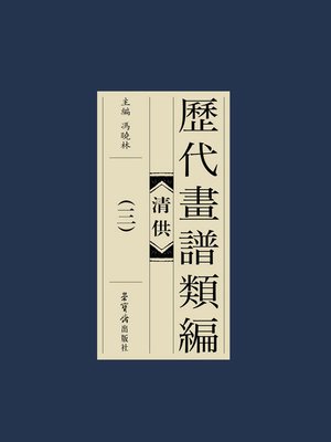 cover image of 歷代畫譜類編·清供（三）